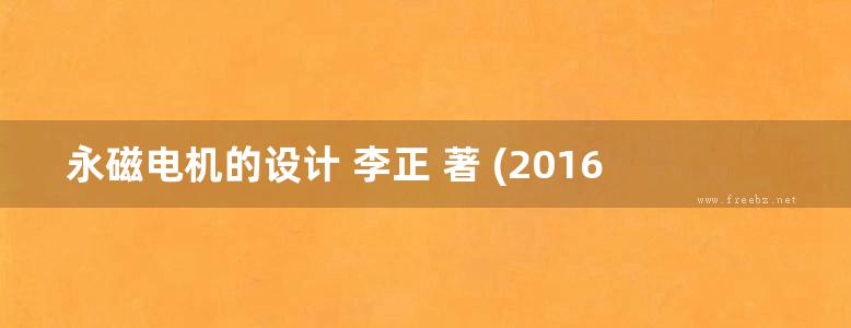 永磁电机的设计 李正 著 (2016版)